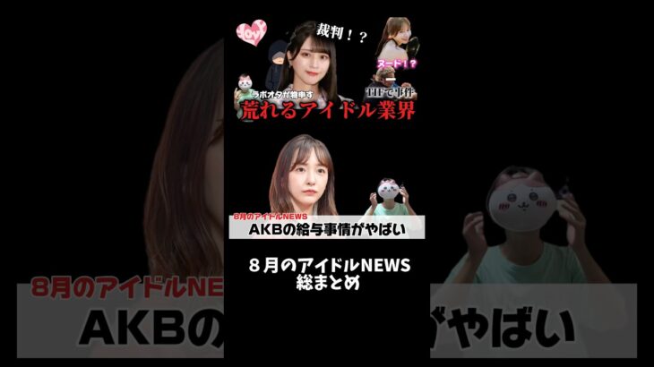AKB、激務薄給かよ…