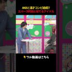 AKBと漫才コンビ結成 エバース町田と似てるアイドル　#AKB48 #橋本陽菜 #エバース #akbの素ちゃん #切り抜き #akbのエンタメ学園 #akbの素を出すちゃんねる