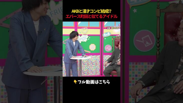 AKBと漫才コンビ結成 エバース町田と似てるアイドル　#AKB48 #橋本陽菜 #エバース #akbの素ちゃん #切り抜き #akbのエンタメ学園 #akbの素を出すちゃんねる