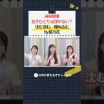 AKB現場 女子ひとりは浮かない 沈む沈む、埋め込む by 星月花　#AKB48  #akbの素ちゃん #切り抜き #akbのエンタメ学園 #佐藤綺星 #八木愛月 #伊藤百花 #星月花