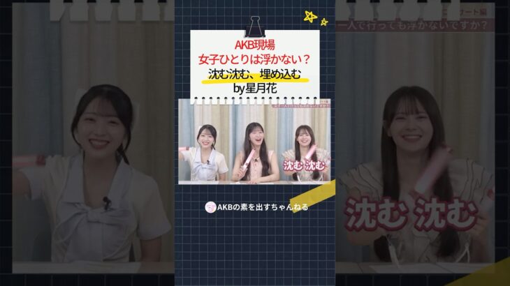AKB現場 女子ひとりは浮かない 沈む沈む、埋め込む by 星月花　#AKB48  #akbの素ちゃん #切り抜き #akbのエンタメ学園 #佐藤綺星 #八木愛月 #伊藤百花 #星月花