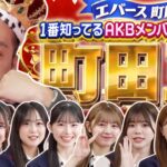 【町田王】エバース町田和樹を一番知っているAKBメンバーは誰だ！？【全力エンタメ学園#28】