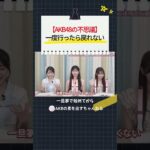 【AKB48の不思議】 一度行ったら戻れない　#AKB48 #akbの素ちゃん #akbの素を出すちゃんねる #切り抜き #佐藤綺星 #八木愛月 #伊藤百花 #星月花