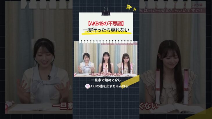 【AKB48の不思議】 一度行ったら戻れない　#AKB48 #akbの素ちゃん #akbの素を出すちゃんねる #切り抜き #佐藤綺星 #八木愛月 #伊藤百花 #星月花