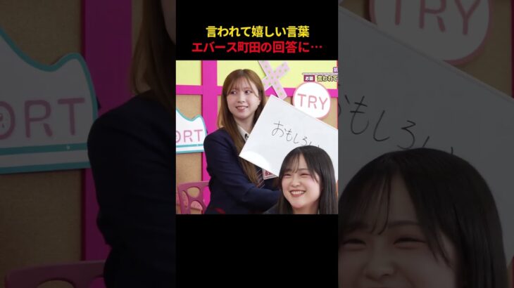 言われて嬉しい言葉 エバース町田の回答に…　#AKB48 #エバース #akbの素ちゃん #AKBのエンタメ学園 #akbの素を出すちゃんねる #切り抜き