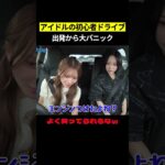 アイドルの初心者ドライブ 出発から大パニック　#AKB48 #akbの素ちゃん #切り抜き #akbの素を出すちゃんねる #水島美結 #成田香姫奈