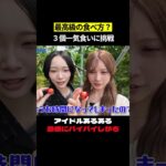 最高級の食べ方 個一気食いに挑戦　#AKB48 #akbの素ちゃん #akbの素を出すちゃんねる #切り抜き #水島美結 #成田香姫奈