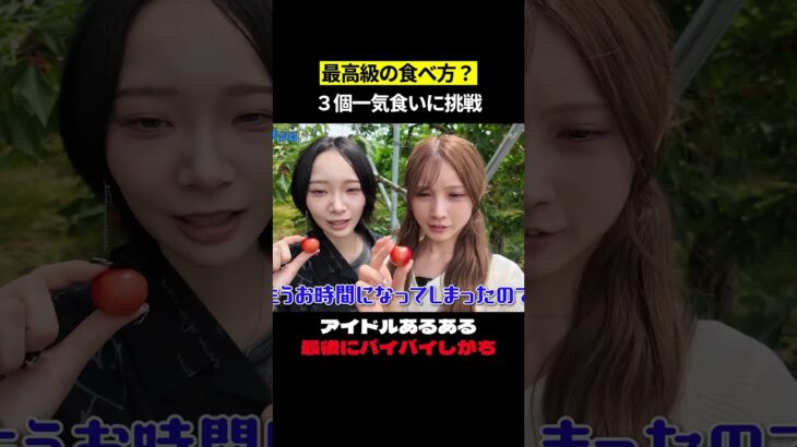 最高級の食べ方 個一気食いに挑戦　#AKB48 #akbの素ちゃん #akbの素を出すちゃんねる #切り抜き #水島美結 #成田香姫奈