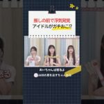 推しの前で浮気発覚 アイドルがガチおこ！？　#AKB48 #akbの素ちゃん #切り抜き #akbの素を出すちゃんねる #佐藤綺星 #八木愛月 #伊藤百花 #星月花