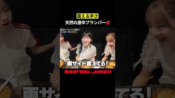 震える辛さ 天然の激辛プランパー　#AKB48 #激辛 #akbの素ちゃん #akbの素を出すちゃんねる #切り抜き #橋本恵理子 #布袋百椛 #久保姫菜乃 #川村結衣