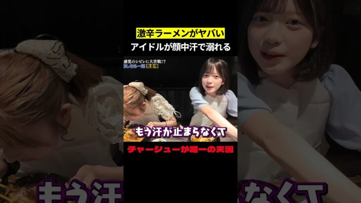 激辛ラーメンがヤバい アイドルが顔中汗で溺れる　#AKB48 #激辛 #akbの素ちゃん #akbの素を出すちゃんねる #切り抜き #布袋百椛 #橋本恵理子 #久保姫菜乃 #川村結衣