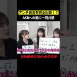 現役アイドルの本音　#AKB48 #akbの素ちゃん #akbの素を出すちゃんねる #切り抜き #山根涼羽