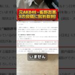 元AKB48・板野友美の投稿が物議を醸す！ #akb48 #板野友美 #リッツカールトン #日光 #大浴場