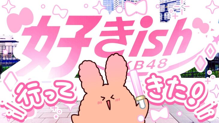 🎀AKB48🎀 |  全員「好きish」コンサート大興奮レポ！ | THREE CONCEPTS LIVE / ボナヴー配信 /大熊老師