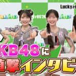 AKB48に直撃インタビュー🎙【LuckyFes×いばキラTV】