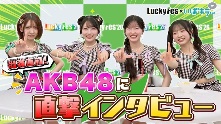 AKB48に直撃インタビュー🎙【LuckyFes×いばキラTV】