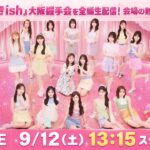 【告知あり】AKB48『好きish』大阪握手会を全編生配信！会場の熱気をそのままお届け！