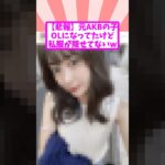 元AKBの子、OLになってたと話題にw