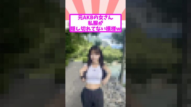 元AKBの女さん、私服が隠し切れてない模様w