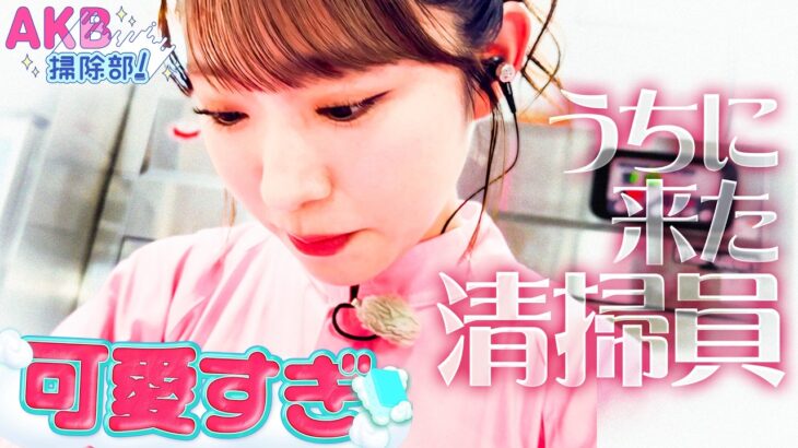 【ASMR】鍋と やかん を磨くAKB48｜AKB掃除部！
