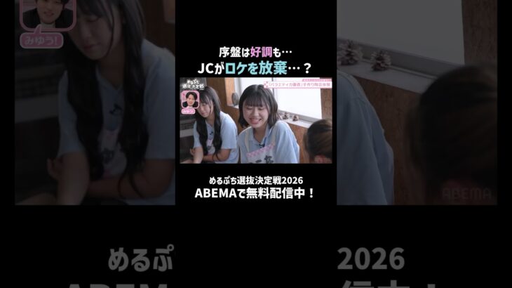 疲れてロケをサボるJCに元 #AKB48 福留光帆が喝｜ #めるぷち選抜決定戦 2026 が #ABEMA で毎週木曜よる8時〜放送中🍩💗
