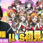 【🔴モンストLIVE配信】超究極『スクールアイドル μ’s』に初見で挑む！！【ラブライブコラボ】【しろ】