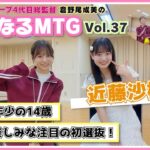 【総監督MTG】AKB最年少！期待の14歳、その素顔に迫る！〈近藤沙樹編〉