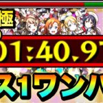 【モンスト】アイツのSSでボス1ワンパン！！！！超究極『スクールアイドル μ’s（LV1）』をボス1で全ゲージぶっ飛ばしてみた！