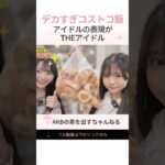 デカすぎコストコ飯 アイドルの表現が THEアイドル　#AKB48 #akbの素ちゃん #akbの素を出すちゃんねる #切り抜き #コストコ #牧戸愛茉 #田中沙友利