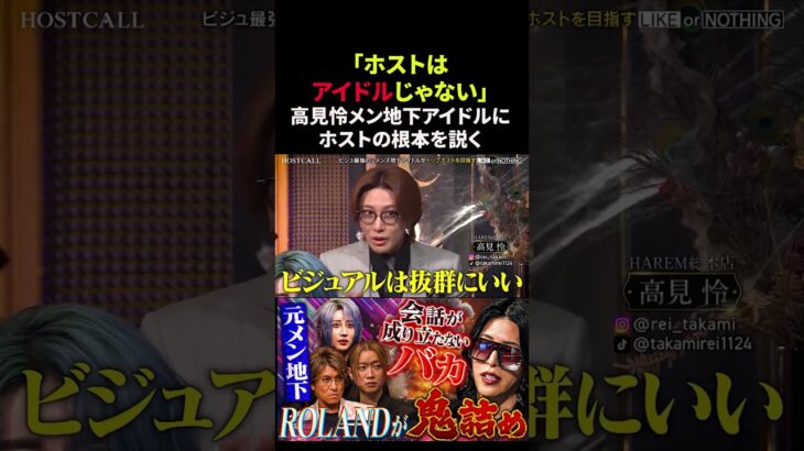 ホストとメン地下アイドルの違いを説く高見怜🤔#hostcall #ホストコール #高見怜 #KG-PRODUCE #歌舞伎町ホスト #ホスト#ラストコール