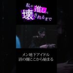 メン地下アイドル沼の闇ここから始まる  #pr #私が推しに壊されるまで