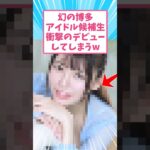 幻の博多アイドル候補生がまさかのデビュー #shorts