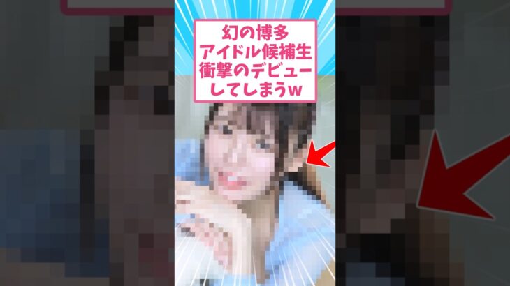 幻の博多アイドル候補生がまさかのデビュー #shorts