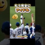 【大谷翔平】山本由伸、もう完全にアイドル🤣 #shorts #mlb #大谷翔平
