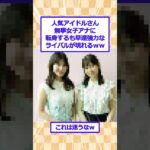 元アイドルの女子アナさん、ライバルが強すぎると話題にｗ