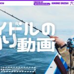 【念願の船釣り!!】“大好きなイカを釣りたい”大越ひなのの挑戦！【最後はロマンティックいか焼き?!】