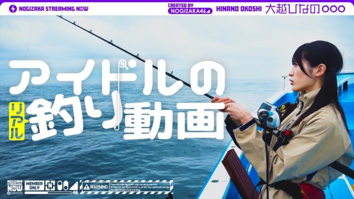 【念願の船釣り!!】“大好きなイカを釣りたい”大越ひなのの挑戦！【最後はロマンティックいか焼き?!】