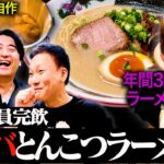 【衝撃】アイドルがスープから作る臭うま豚骨ラーメンを食べてみたら、美味すぎてもはや面白かった