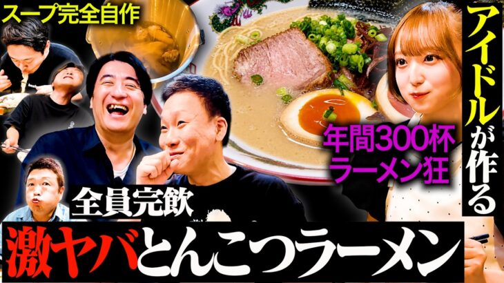 【衝撃】アイドルがスープから作る臭うま豚骨ラーメンを食べてみたら、美味すぎてもはや面白かった