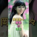 岡田奈々 衝撃の現在 #昭和 #アイドル #俺たちの旅 #スクールウォーズ