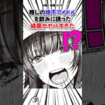 推しの地下アイドルを飲みに誘った結果がヤバすぎた #漫画 #漫画紹介