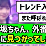 【大活躍】あの乃木坂メンバー、外番組で盛大に見つかってしまう！！
