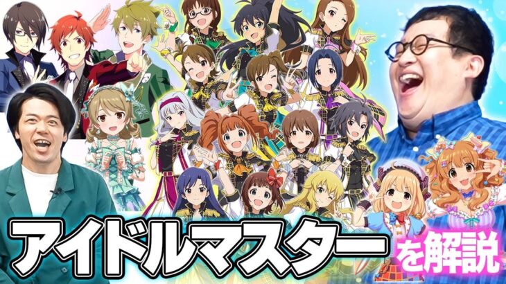 アイドルマスター、大解説！
