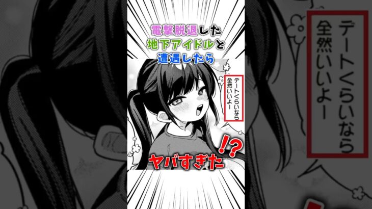 脱退した推しの地下アイドルと #漫画 #漫画紹介
