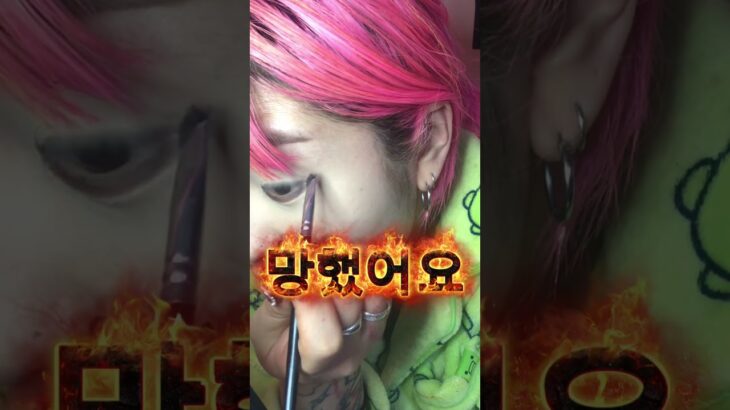 연한화장했어요ㅠ( 이게 뭐가 연한거임? 이라는 나쁜말은 ㄴㄴ)  #지하아이돌 #지하돌 #地下アイドル #망상유희