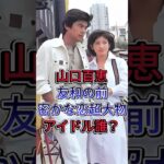 山口百恵友和の前の密かな恋超大物アイドル誰？ #山口百恵