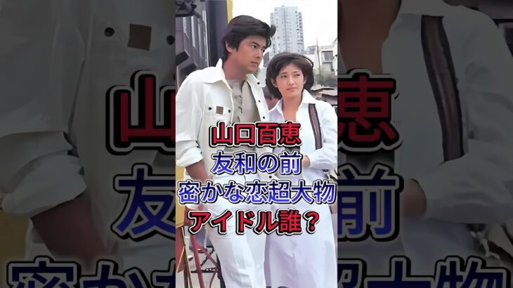山口百恵友和の前の密かな恋超大物アイドル誰？ #山口百恵