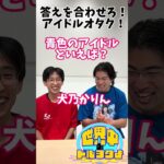 答えを合わせろ！アイドルオタク！#アイドルオタク #お笑い  #地下アイドル