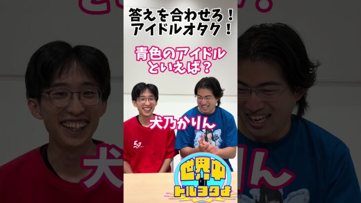 答えを合わせろ！アイドルオタク！#アイドルオタク #お笑い  #地下アイドル