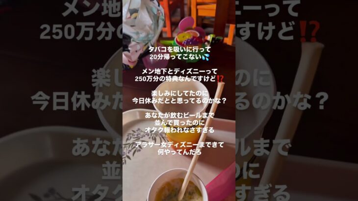 ディズニーでタバコに負けたアイドルオタクは惨め